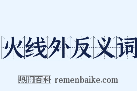 火线外反义词是什么意思的图片